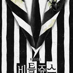 해킹당함. 연락하지마셈.뮤지컬 비틀쥬스 티켓 양도 안내 (단석·연석 가능)