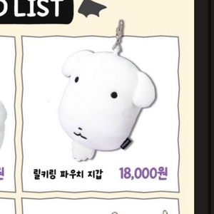 (구매)가나디 릴키링 파우치 이미지