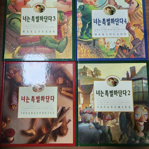 너는 특별하단다 4권