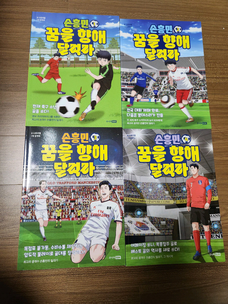 손흥민 꿈을 향해 달려라 4권--1