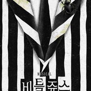 뮤지컬 [비틀쥬스] 티켓