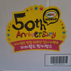 미미월드 창립 50주년 미개봉 C 판매
