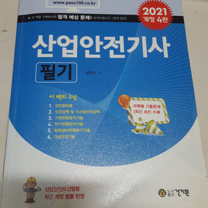 2021 개정4판 산업안전기사 필기 입니다.
