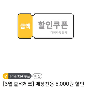 이마트24 5천원 모바일 금액권 할인 쿠폰 이미지