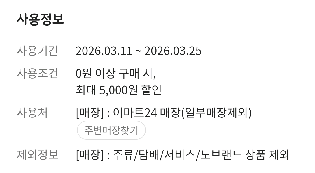 이마트24 5천원 모바일 금액권 할인 쿠폰 이미지