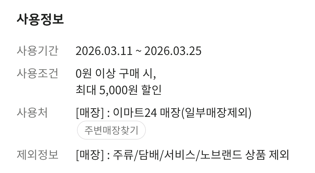 이마트24 5천원 모바일 금액권 할인 쿠폰 이미지