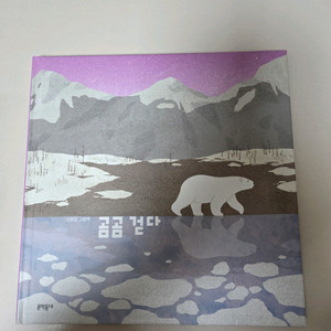 곰곰 걷다 그림책