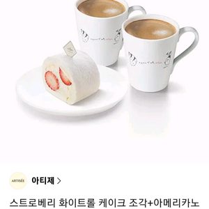 아티제 스트로베리 화이트롤 조각+아메리카노(P) 2잔