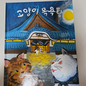 고양이 목욕탕 그림책