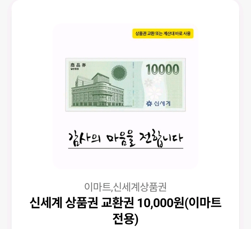 이마트 신세계 상품권 1만원권 오늘사용해야함 이미지
