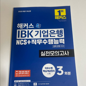 해커스 IBK 기업은행 NCS 실전모의고사 이미지