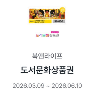 북앤라이프 5만원권 도서문화상품권