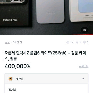 (사기)자급제 갤럭시Z 플립6 화이트(256gb) + 정품 케이스, 필름 이미지