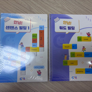 가베가족 안녕 센텐스 빌딩, 워드 빌딩 워크북 2권