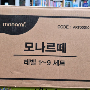 모나르떼 1~9레벨 미개봉 택포