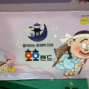 호호랜드 풀세트 박스있음 이미지