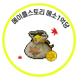 메이플M 메소 억당 850 전서버 가능! 이미지
