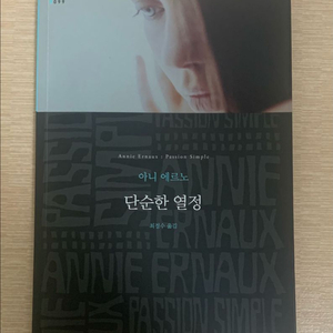 아니에르노 단순한 열정(2022 노벨문학상 수상 작가) 이미지