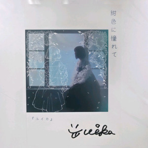 유이카 YUIKA 앨범 친필 사인 엽서 이미지