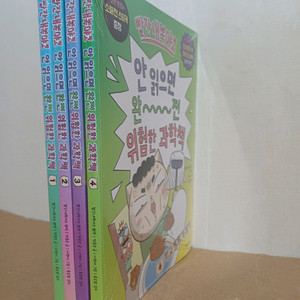 빨간내복야코 안읽으면 완전 위험한 과학책 1-4권세트