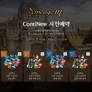 [ 리니지M ] ContiNew 사전예약쿠폰 레거시리부트즉시보상쿠폰 이미지