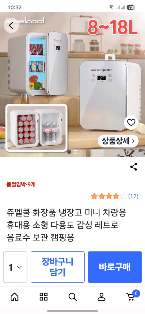 화장품 냉장고 미개봉품 팝니다 이미지