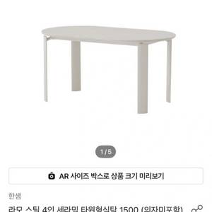 한샘 세라믹 라모 식탁 1500 이미지