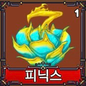 킹레거시/킹피스 새새열매 이미지