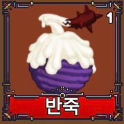 킹레거시/킹피스 반죽열매 떡 열매 이미지