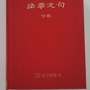 [초희귀본] 법화문구() - 이원섭 역주 (영산법화사 발행 / 양장본 / 케이스 포함)