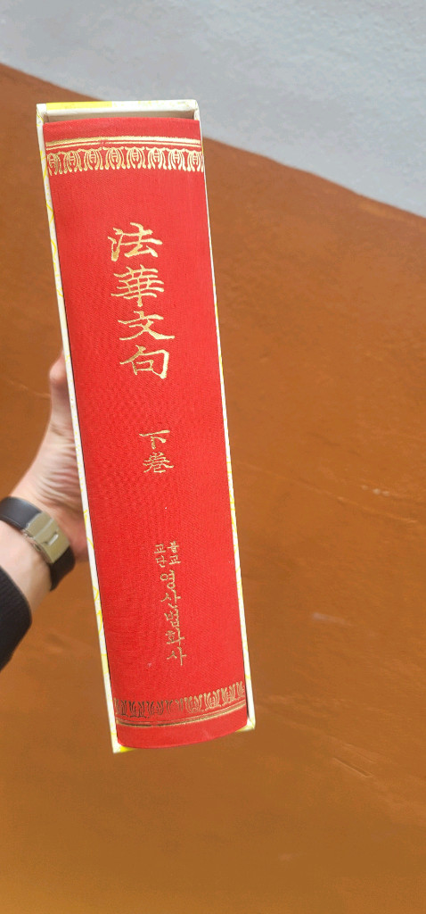 [초희귀본] 법화문구() - 이원섭 역주 (영산법화사 발행 / 양장본 / 케이스 포함)--1