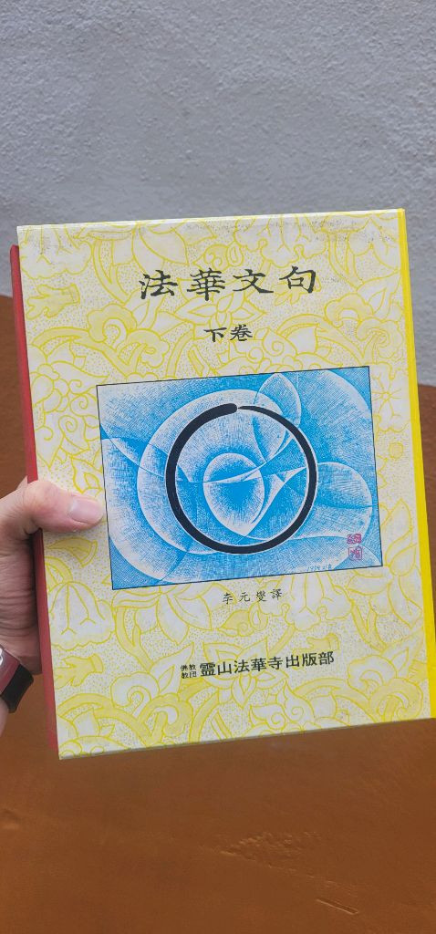 [초희귀본] 법화문구() - 이원섭 역주 (영산법화사 발행 / 양장본 / 케이스 포함)--2