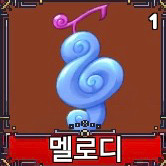 킹레거시/킹피스 멜로디열매 이미지