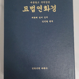 [A급/양장본] 묘법연화경 (세종왕조 국역장경) - 북커버 및 케이스 포함