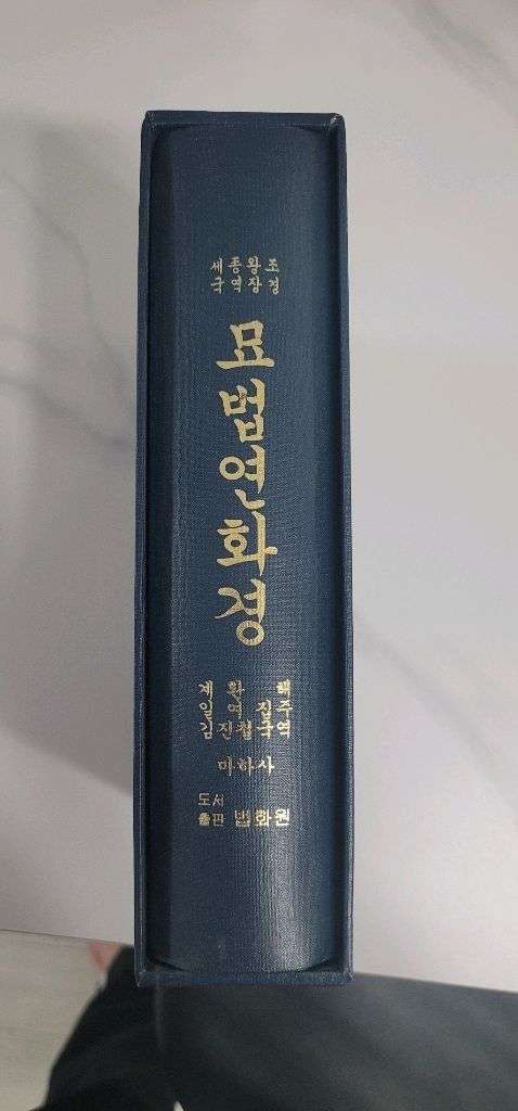 [A급/양장본] 묘법연화경 (세종왕조 국역장경) - 북커버 및 케이스 포함--1