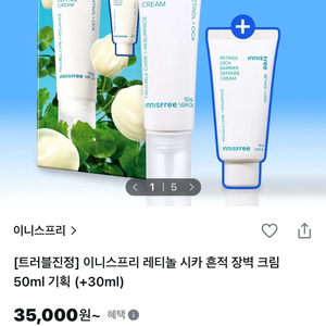 [새제품]이니스프리 / 레티놀시카/흔적장벽크림 50+30ml 이미지