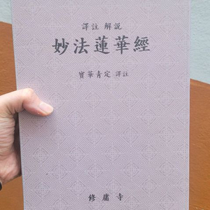 [초희귀/비매품] 묘법연화경(법화경) - 수용사 발행 2006년 초판 (보화·청정 역주)