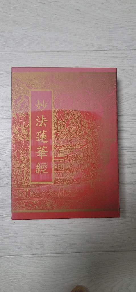 [초희귀/금박본] 묘법연화경 - 천태종 삼룡사 발행 비매품 (고우익 편역 / 상태 최상)--1
