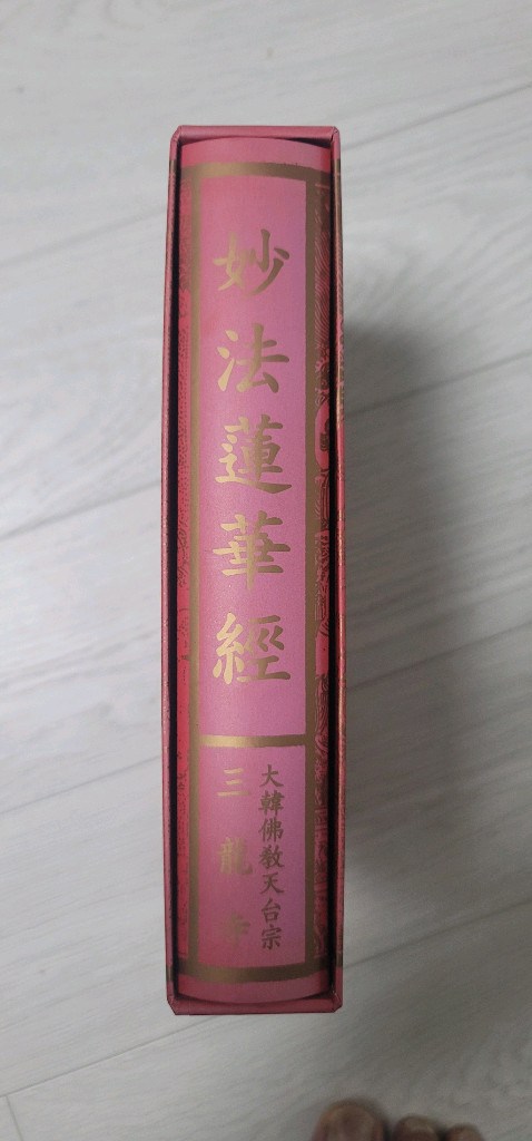 [초희귀/금박본] 묘법연화경 - 천태종 삼룡사 발행 비매품 (고우익 편역 / 상태 최상)--2
