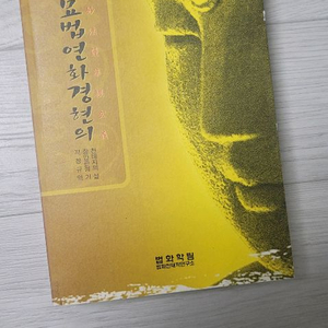 묘법연화경현의 - 지창규 저 (도서출판 법화학림) - 소장용 A급