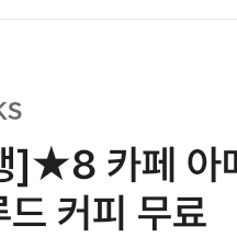 스타벅스 별쿠폰(아메리카노/카페라떼) 파라요 디카페인가능 이미지