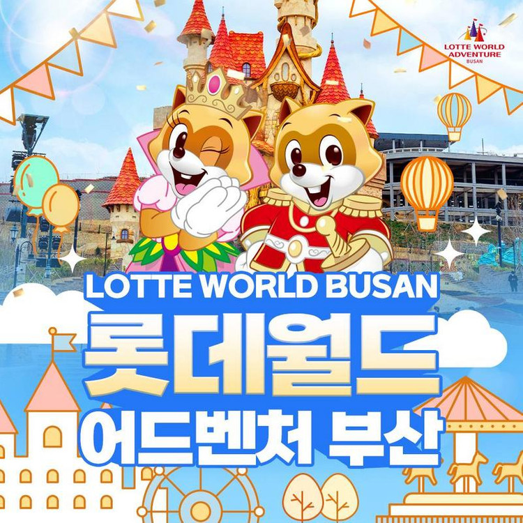 부산롯데월드 자유이용권 이미지