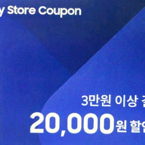 갤럭시 스토어 쿠폰 2만원 할인쿠폰 삽니다 이미지
