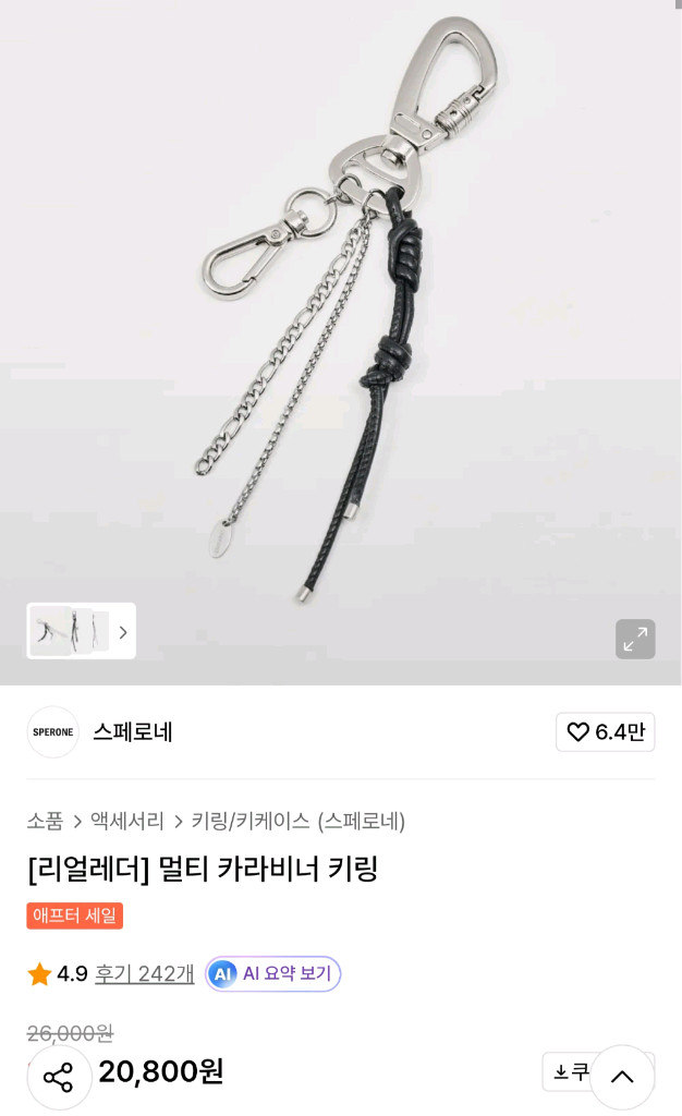 [스페로네] 리얼레더 멀티 카라비너 키링 이미지
