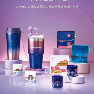 스타벅스 여수 돌산 켄처 텀블러