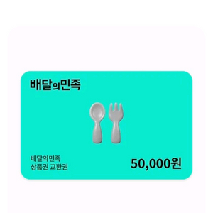 배달앱 상품권 5만원권 이미지