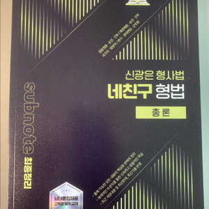 신광은 형사법 네친구 교재 세트 이미지