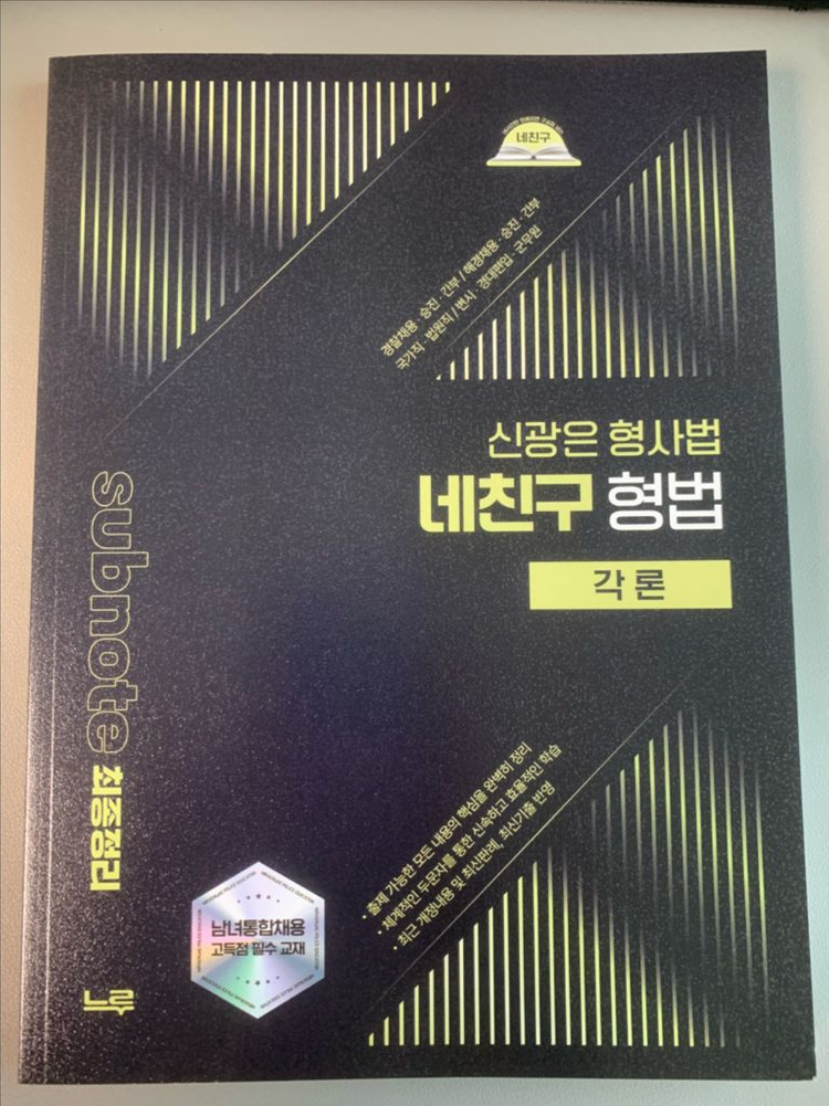 신광은 형사법 네친구 교재 세트 이미지
