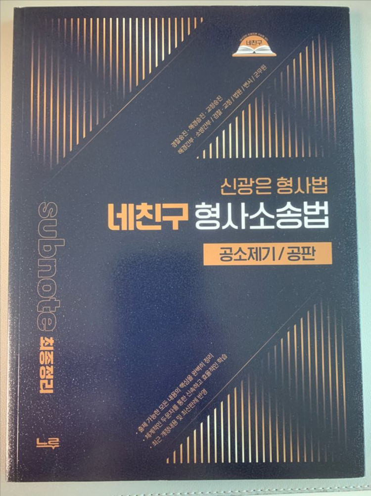 신광은 형사법 네친구 교재 세트 이미지