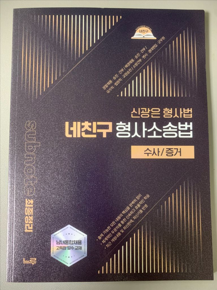 신광은 형사법 네친구 교재 세트 이미지